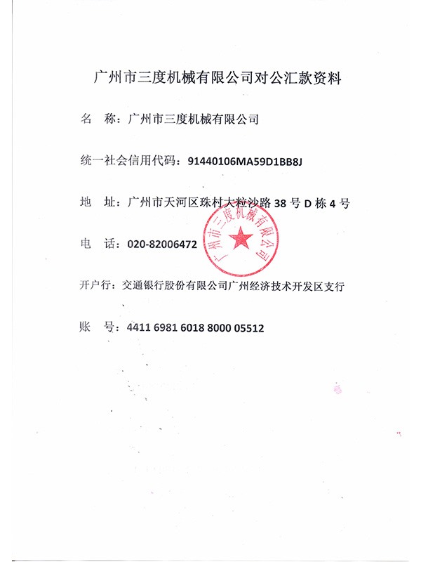 廣州市三度機(jī)械有限公司對公匯款資料